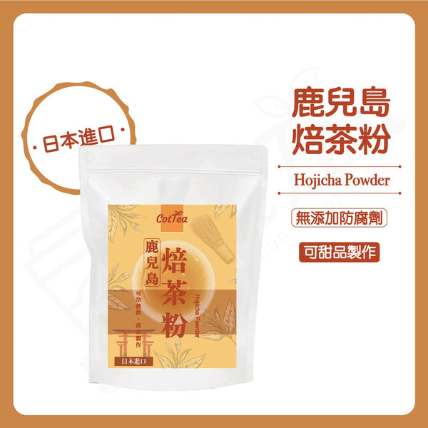 日本鹿兒島焙茶粉 50G