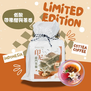 不一樣的印尼曼特寧掛耳咖啡包 10G X 5pcs