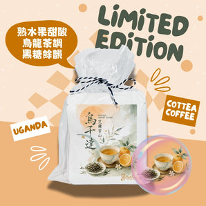 【Limited Special】Uganda drip bag coffee|Fruity, Oolong Tea