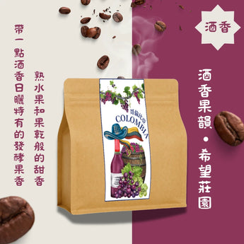 單品-哥倫比亞酒香日曬咖啡豆