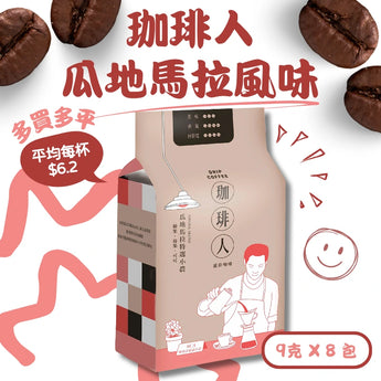 瓜地馬拉特選掛耳咖啡|深焙|