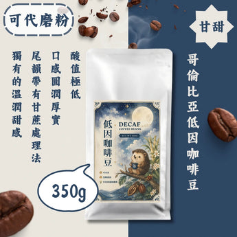 哥倫比亞低因咖啡豆丨酸感極低、厚實順滑