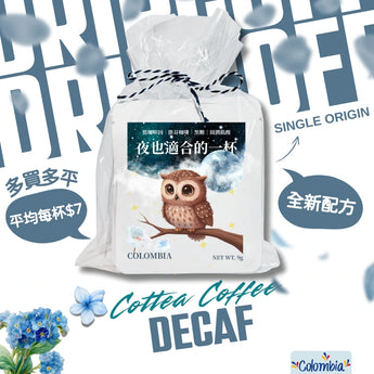 低咖啡因咖啡掛耳包