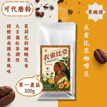 單品咖啡豆 - 衣索比亞 300G丨怕酸也能喝
