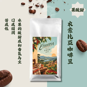 單品咖啡豆 - 衣索比亞 300G丨怕酸也能喝