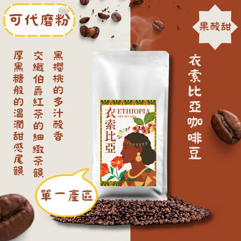 單品咖啡豆 - 衣索比亞 450G丨怕酸也能喝