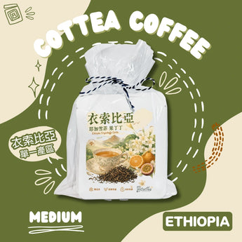 衣索比亞花香紅茶感掛耳咖啡