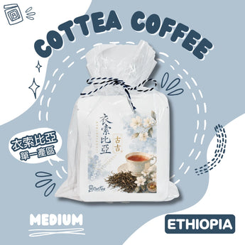 衣索比亞花香紅茶感掛耳咖啡