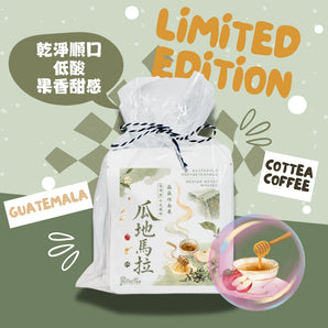 瓜地馬拉|不是尖酸型掛耳包 10G X 5pcs