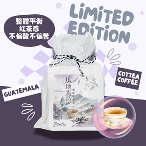 瓜地馬拉|茶感型掛耳包 10G X 5pcs