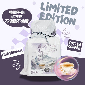 瓜地馬拉|茶感型掛耳包 10G X 5pcs
