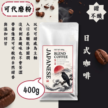 日式醇厚深焙咖啡豆400g|甘甜平衡滑順不酸