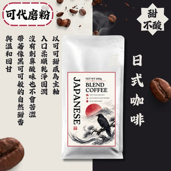 日式醇厚深焙咖啡豆|甘甜平衡滑順不酸