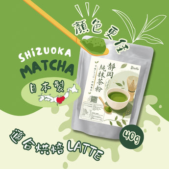 日本配方級抹茶粉,適合 Matcha Latte、凍抹茶牛奶、甜品及烘焙,無糖無奶精