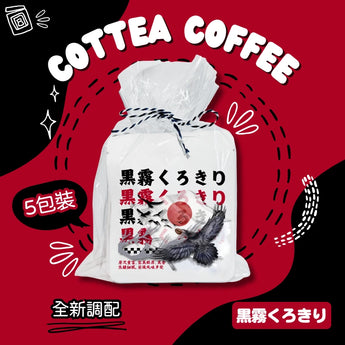 日式深焙掛耳咖啡丨不酸甘甜
