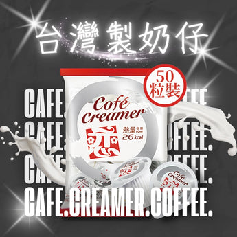 台灣戀奶球(咖啡奶仔)10ML X50粒丨零反式脂肪酸奶精球