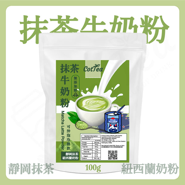 【無添加糖】靜岡抹茶牛奶粉（100克）