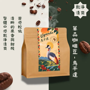 【Limited】Uganda | Sweet Fruity Acidity Coffee Beans(100G)