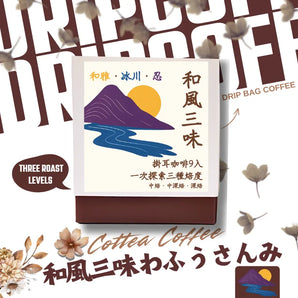 【和風三味】掛耳咖啡包 (含9包)