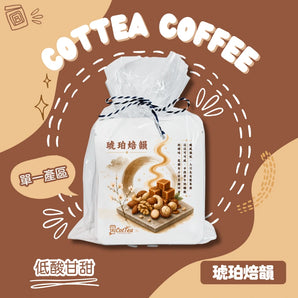 琥珀焙韻丨堅果甘甜掛耳咖啡