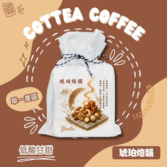 琥珀焙韻丨堅果甘甜掛耳咖啡