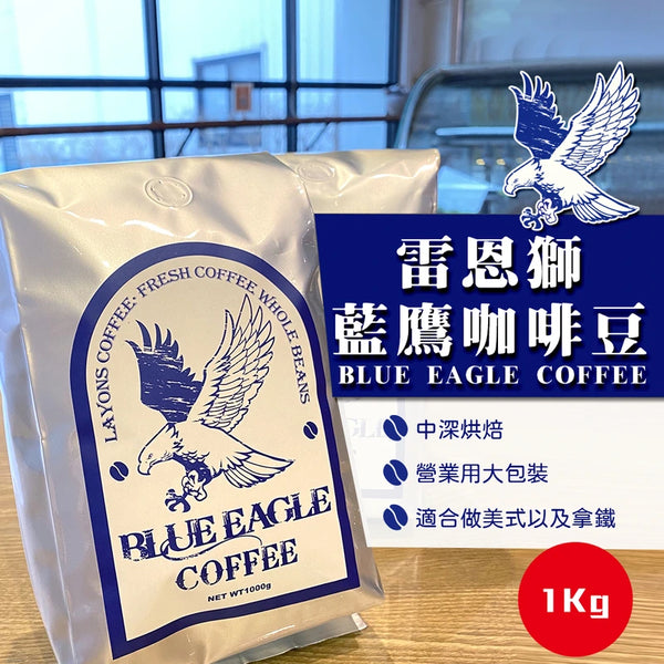 藍鷹咖啡豆1000G
