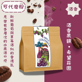 單品-哥倫比亞酒香日曬咖啡豆