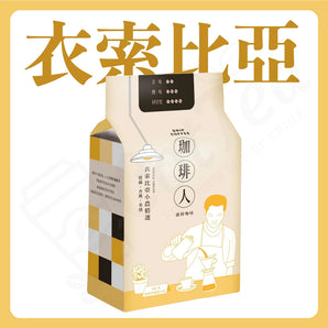 掛耳咖啡 - 衣索比亞風味