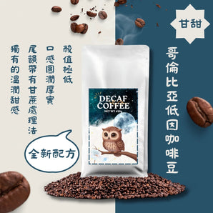 哥倫比亞 低因咖啡豆（德國 EA 水溶法）450g