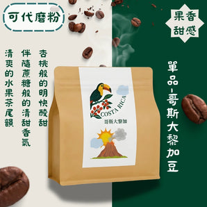 單品咖啡 - 哥斯大黎加【100g咖啡豆】（黑蜜處理）