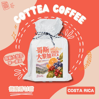 哥斯大黎加掛耳咖啡包10g x 5包｜輕柔果香與茶感回甘