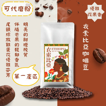 單品咖啡豆 - 衣索比亞 450G丨怕酸也能喝