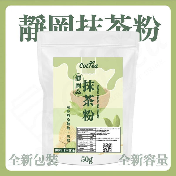 100%靜岡純抹茶粉（50克）