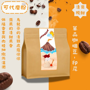 單品咖啡 - 印尼曼特寧【100g咖啡豆】（濕剝處理）