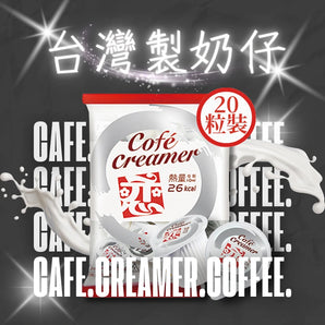 台灣戀奶球（咖啡奶仔）丨零反式脂肪酸奶精球