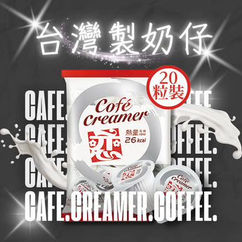 台灣戀奶球（咖啡奶仔）丨零反式脂肪酸奶精球