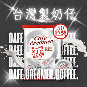 台灣戀奶球（咖啡奶仔）10ML X50粒丨零反式脂肪酸奶精球