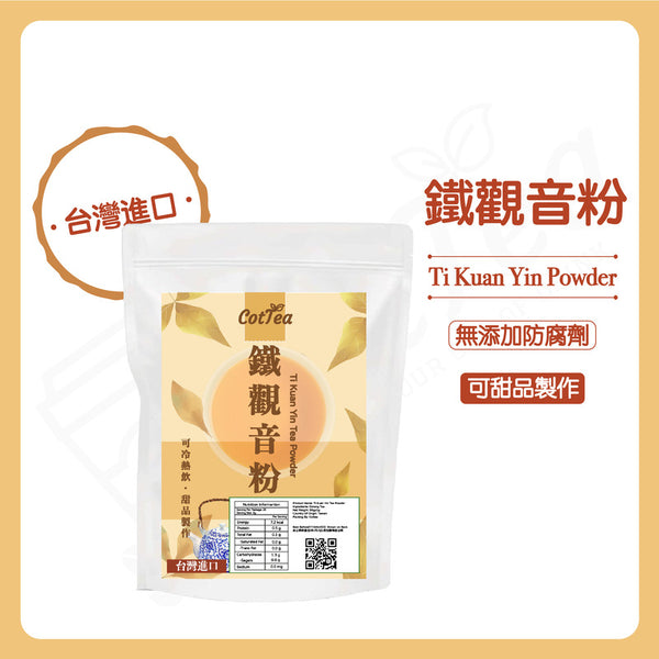 台灣鐵觀音茶粉 50G