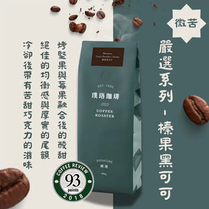 嚴選 - 榛果黑可可咖啡豆 454g