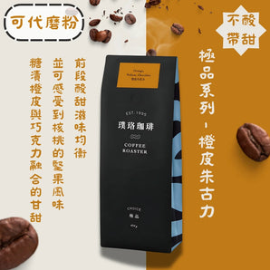 璞珞咖啡-橙皮朱古力咖啡豆丨不酸帶甜感
