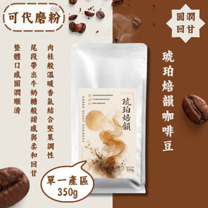 琥珀焙韻丨不酸不苦咖啡豆（350g）