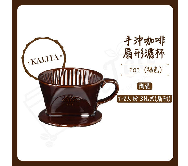Kalita - 手沖咖啡扇形濾杯 101（褐色）