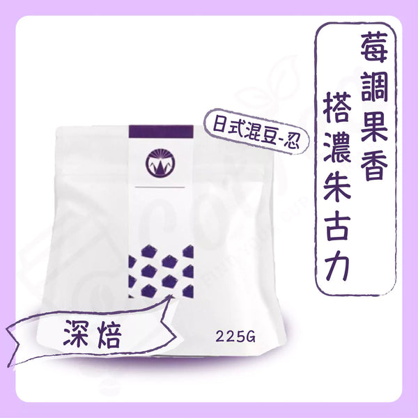 【日式混豆-忍】日本職人直火焙煎 -深焙（225g咖啡豆)