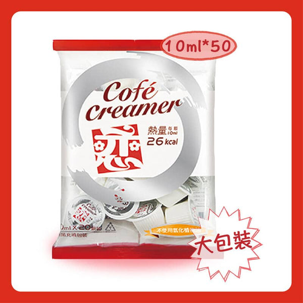 咖啡奶精球/咖啡奶仔（10ML X50個）
