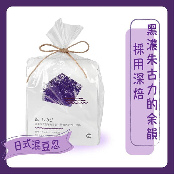 【日式混豆-忍 掛耳咖啡】日本職人直火焙煎- 深焙 (5包)